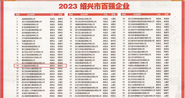 亚洲美女撒尿汇编权威发布丨2023绍兴市百强企业公布，长业建设集团位列第18位